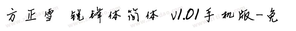 方正雪炜锐锋体简体 v1.01手机版字体转换